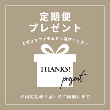定期便プレゼント★A