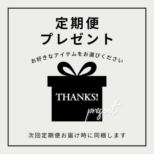 定期便プレゼント★B