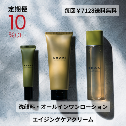 【定期便】KHAKI パーフェクトケア3点セット