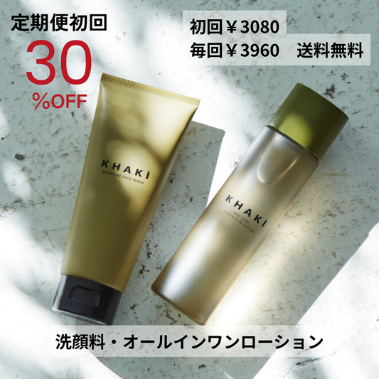 【定期便】KHAKI デイリースキンケア2点セット