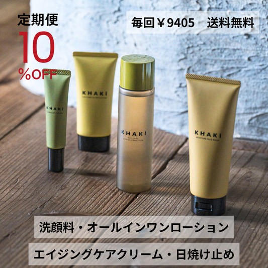 【定期便】KHAKI コンプリート4点セット