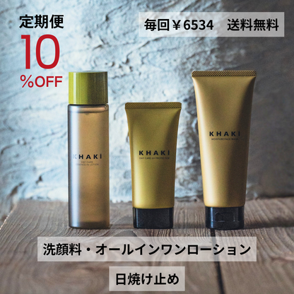 【定期便】KHAKI デイリーUVスキンケア3点セット