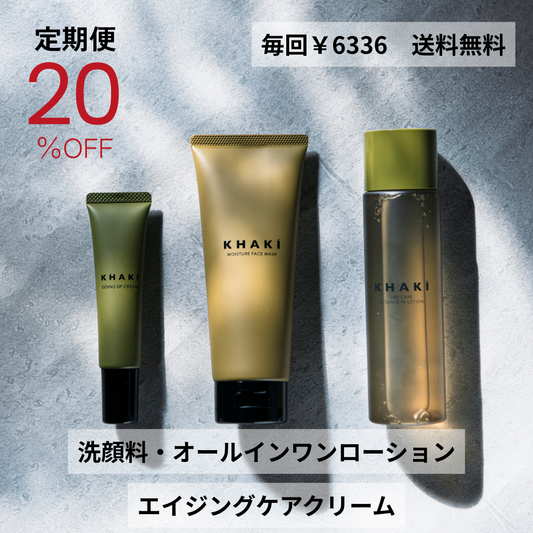 【定期便】KHAKI パーフェクトケア3点セット