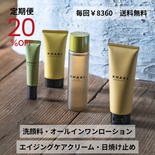 【定期便】KHAKI コンプリート4点セット