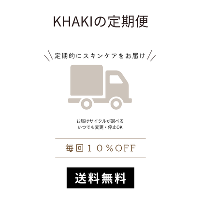 【定期便】KHAKI デイリースキンケア2点セット